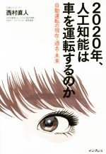 2020年、人工知能は車を運転するのか 自動運転の現在・過去・未来-