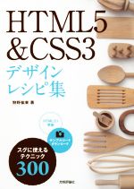 HTML5&CSS3デザインレシピ集