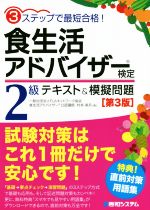 食生活アドバイザー検定2級テキスト&模擬問題 第3版