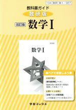 教科書ガイド 数学Ⅰ 改訂版 数研版
