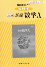 教科書ガイド 新編 数学A 改訂版 数研版 -(329)