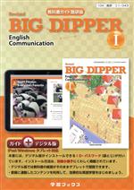 教科書ガイド ビッグディッパーコミュニケーション英語Ⅰ 改訂版 数研版 -(別冊付)