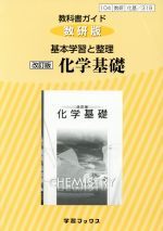 教科書ガイド 基本学習と整理 化学基礎 改訂版 数研版