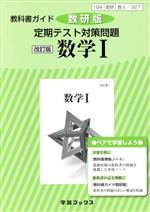 教科書ガイド 定期テスト対策問題 数学Ⅰ 改訂版 数研版