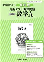 教科書ガイド 定期テスト対策問題 数学A 改訂版 数研版