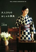 大人きものおしゃれ事典 REAL KIMONO COORDINATES 100-