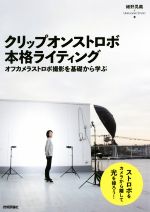 クリップオンストロボ本格ライティング オフカメラストロボ撮影を基礎から学ぶ-