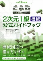 CAD利用技術者試験 2次元1級 機械 公式ガイドブック -(平成29年度版)