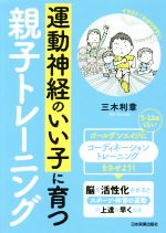 運動神経のいい子に育つ親子トレーニング