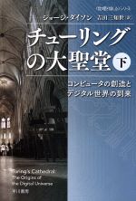 チューリングの大聖堂 コンピュータの創造とデジタル世界の到来-(ハヤカワ文庫NF)(下)