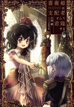 薔薇姫は支配者として君臨する -(ぽにきゃんBOOKS)