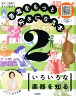 音楽をもっと好きになる本 楽しく読めてすぐに聴ける いろいろな楽器を知る-(2)