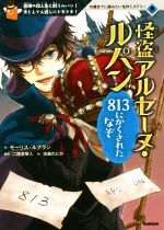 怪盗アルセーヌ・ルパン 813にかくされたなぞ 最強の殺人鬼と戦うルパン!大どんでん返しにドキドキ!-(10歳までに読みたい名作ミステリー)