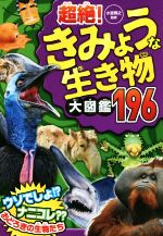 超絶!きみょうな生き物大図鑑196