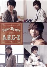 Never My Love(A.B.C-Z Shop限定版)(「Never My Love」オリジナルブランケット付)