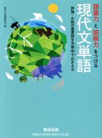 語彙力と読解力をつける現代文単語 評論・小説の重要語を文章中-