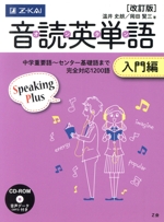 音読英単語 入門編 改訂版 -(CD-ROM1枚付)