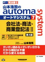 山本浩司のautoma system 第4版 会社法・商法・商業登記法Ⅱ-(Wセミナー 司法書士)(7)