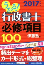 うかる!行政書士必修項目100 -(2017年度版)(赤シート付)