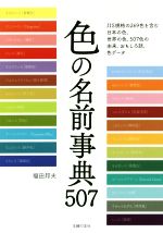 色の名前事典507 日本の色と世界の色のすべてがわかる-