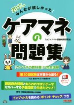 みんなが欲しかった!ケアマネの問題集 -(2017年版)(赤シート付)