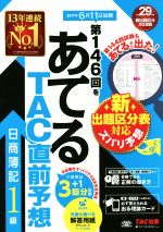 日商簿記1級 第146回をあてるTAC直前予想 -(別冊、カード付)