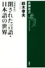 閉された言語・日本語の世界 増補新版 -(新潮選書)