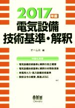 電気設備技術基準・解釈 -(2017年版)