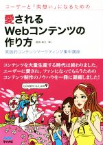 ユーザーと「両想い」になるための愛されるWebコンテンツの作り方 実践的コンテンツマーケティング集中講座-