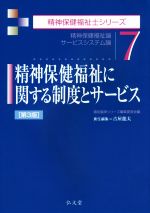 精神保健福祉に関する制度とサービス 第3版 精神保健福祉論 サービスシステム論-