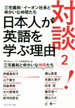 対談! 日本人が英語を学ぶ理由-(2)