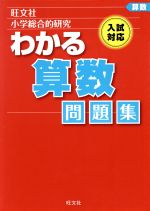 小学総合的研究 わかる算数問題集 -(別冊「解答解説」付)