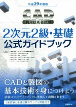 CAD利用技術者試験 2次元2級・基礎 公式ガイドブック -(平成29年度版)