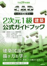 CAD利用技術者試験 2次元1級 建築 公式ガイドブック -(平成29年度版)