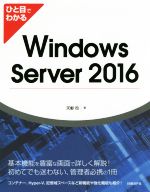 ひと目でわかる Windows Server 2016