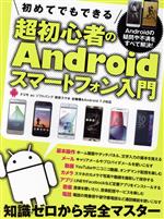 初めてでもできる 超初心者のAndroidスマートフォン入門 ドコモ au ソフトバンク 格安スマホ 全機種&Android7.0対応-