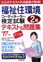 福祉住環境コーディネーター検定試験2級テキスト&問題集 -(’17年版)(赤シート付)