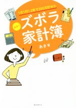 あきのズボラ家計簿 1日1行!2年で350万貯めた-