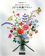 季節のお花で暮らしに彩りを 187の刺繍デザイン 青木和子さんのお庭から-(Couturierの本)