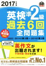 英検準2級 過去6回全問題集 -(旺文社英検書)(2017年度版)(別冊付)