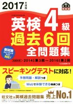 英検4級 過去6回全問題集 -(旺文社英検書)(2017年度版)(別冊付)