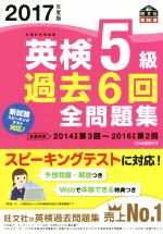英検5級 過去6回全問題集 -(旺文社英検書)(2017年度版)(別冊付)