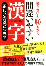 間違いやすい漢字 正しいのはどっち? 知らないと恥をかく-