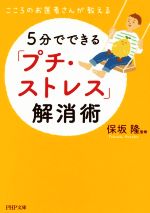 5分でできる「プチ・ストレス」解消術 こころのお医者さんが教える-(PHP文庫)