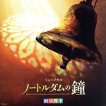 劇団四季ミュージカル「ノートルダムの鐘」オリジナル・サウンドトラック 東京初演キャスト カジモド役:海宝直人