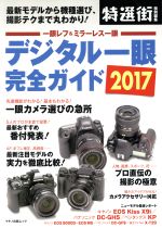 デジタル一眼完全ガイド 特選街特別編集 最新モデルから機種選び、撮影テクまでまるわかり!-(マキノ出版ムック)(2017)