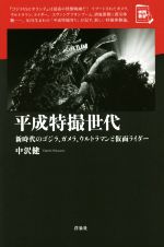 平成特撮世代 新時代のゴジラ、ガメラ、ウルトラマンと仮面ライダー-(映画秘宝セレクション)