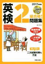 英検2級合格!問題集 -(2017年度版)(模擬試験、二次試験カード、CD付)