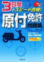 3日間でスピード合格!原付免許問題集 赤シート対応-(別冊、赤シート付)