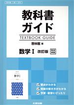 教科書ガイド 数学Ⅰ 改訂版 啓林館版